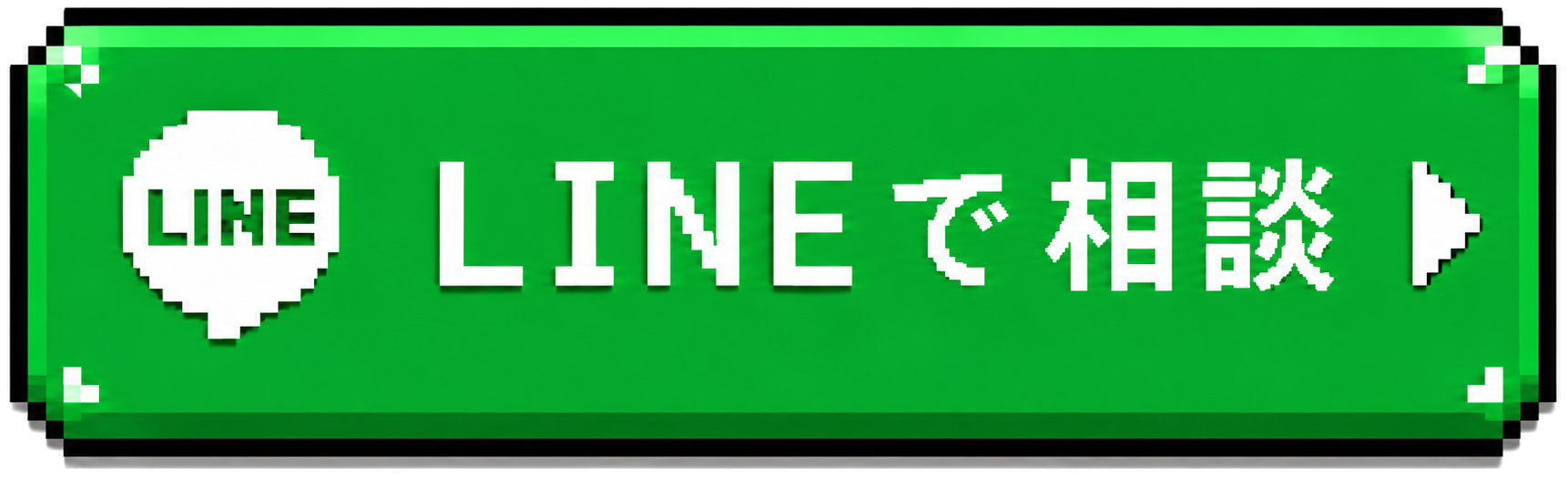 LINEで相談