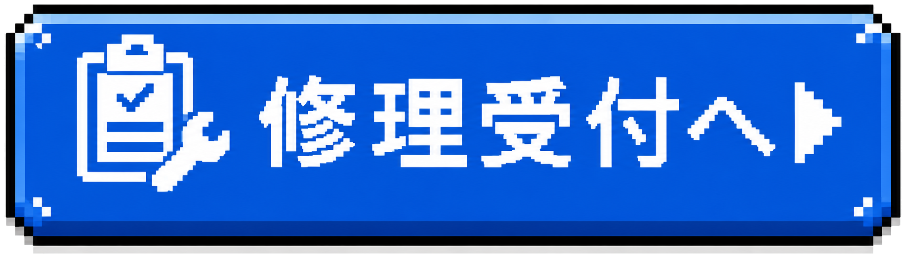 修理受付へ