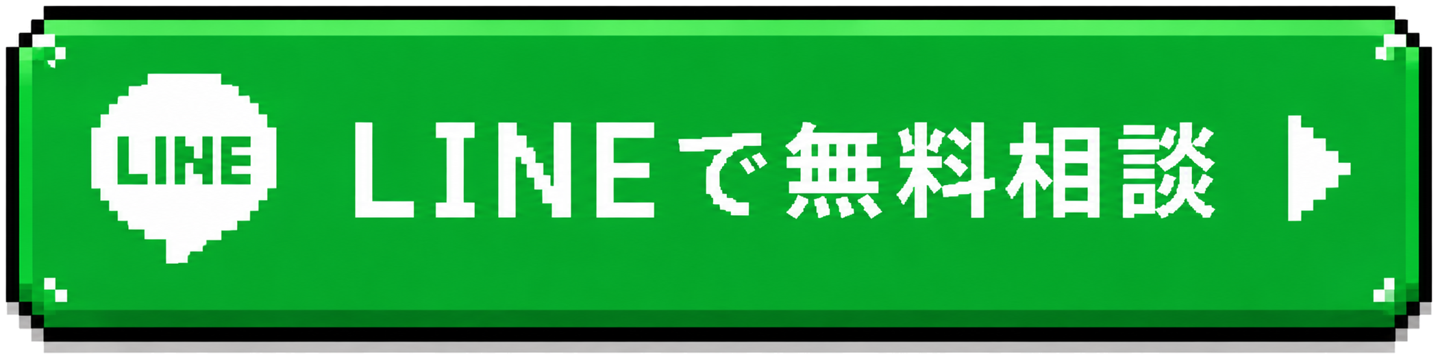 LINEで無料相談