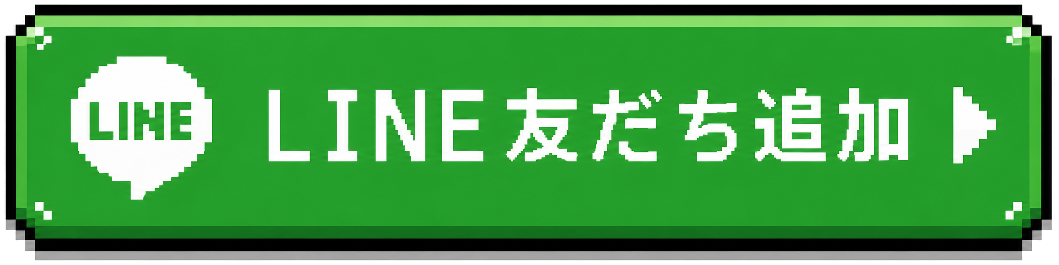 LINE友だち追加