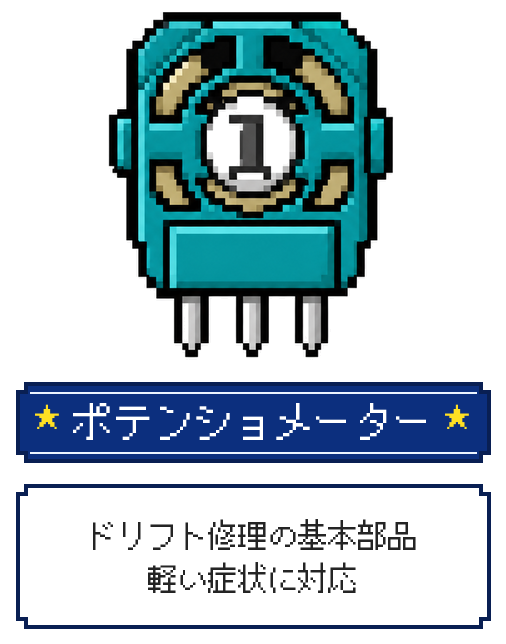 ポテンショメーター