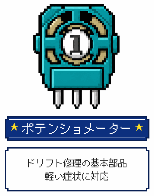 ポテンショメーター