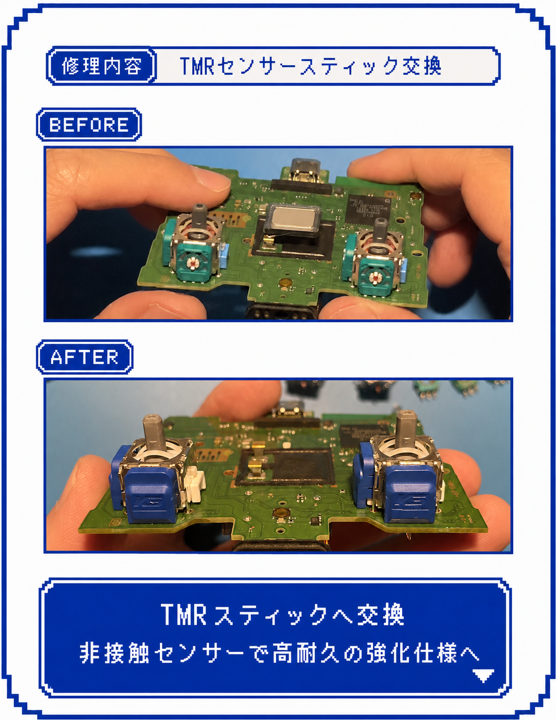 TMRセンサースティック交換のBefore・After比較画像